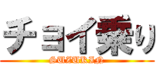 チョイ乗り (SUZUKIN)