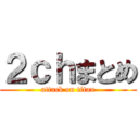 ２ｃｈまとめ (attack on titan)