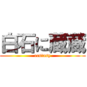 白石に蔵蔵 (ecstasy)