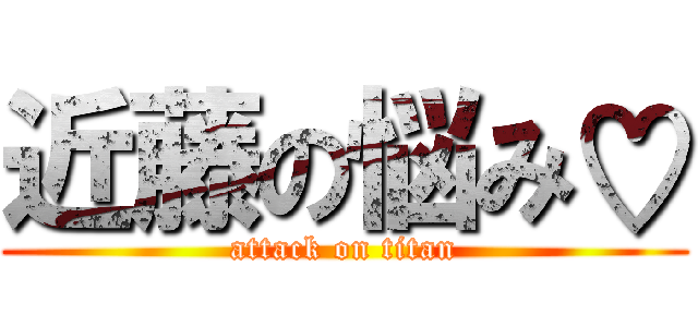近藤の悩み♡ (attack on titan)