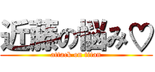 近藤の悩み♡ (attack on titan)