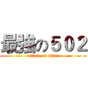 最強の５０２ (attack on titan)
