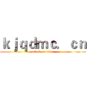ｋｊｑｄｍｃ．ｃｎ (attack on titan)