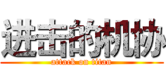 进击的机协 (attack on titan)