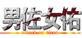 男佐女佑 (attack on titan)