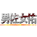 男佐女佑 (attack on titan)