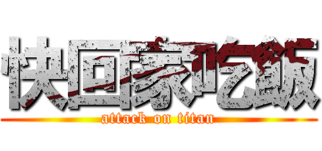 快回家吃飯 (attack on titan)