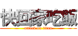 快回家吃飯 (attack on titan)