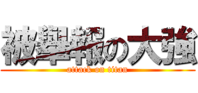 被舉報の大強 (attack on titan)