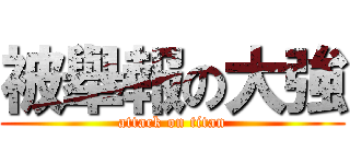 被舉報の大強 (attack on titan)