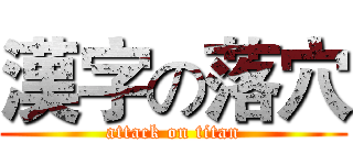 漢字の落穴 (attack on titan)