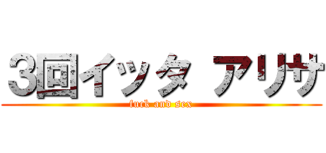 ３回イッタ アリサ (fuck and sex)