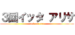 ３回イッタ アリサ (fuck and sex)