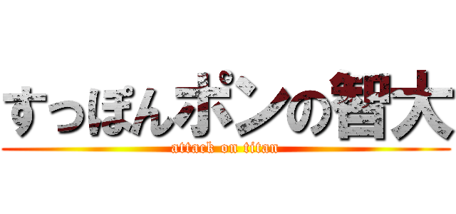 すっぽんポンの智大 (attack on titan)