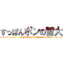 すっぽんポンの智大 (attack on titan)