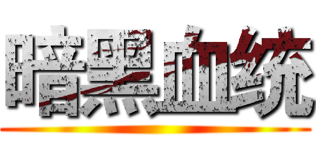 暗黑血统 ()