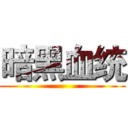 暗黑血统 ()
