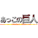 あっこの巨人 (attack on titan)