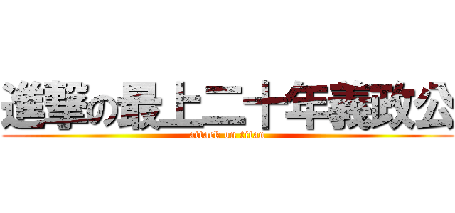 進撃の最上二十年義政公 (attack on titan)
