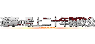 進撃の最上二十年義政公 (attack on titan)