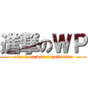 進撃のＷＰ (attack on water pollution)