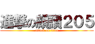 進撃の頗讚２０５ (attack on titan)