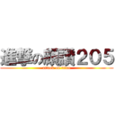 進撃の頗讚２０５ (attack on titan)