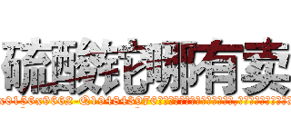 硫酸铊哪有卖 (硫酸铊哪有卖【电.话186x0156x9662-Q194843976林氏药业】我们做的是长期生意,靠的是老客户长期支持
参考消息网2月20日报道 韩媒称，“剩女多、离婚率高的城市，房价一定会上涨。”这是中国经济学家金岩石2016年12月参加在上海举行的房地产相关论坛时说的话。
)