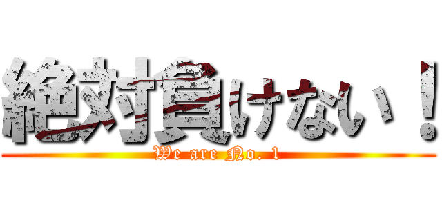 絶対負けない！ (We are No. 1)