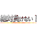 絶対負けない！ (We are No. 1)