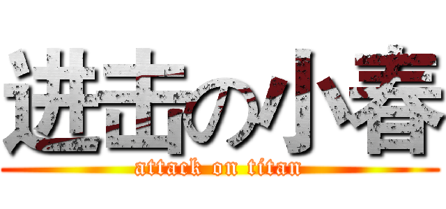 进击の小春 (attack on titan)