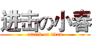 进击の小春 (attack on titan)