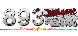 ８９３電機 (Korean Scammer)