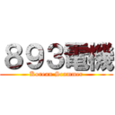 ８９３電機 (Korean Scammer)