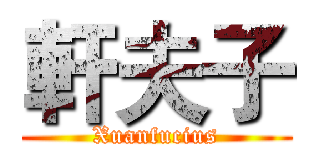 軒夫子 (Xuanfucius)