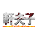 軒夫子 (Xuanfucius)