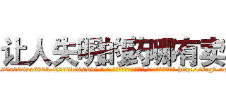 让人失明的药哪有卖 (让人失明的药哪有卖【电-186x2687x6963-Q278180069元-吉-药-业】我们做的是长期生意,靠的是老客户长期支持 http://sngk.net/TadH63
)
