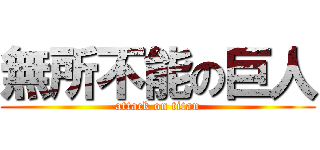 無所不能の巨人 (attack on titan)