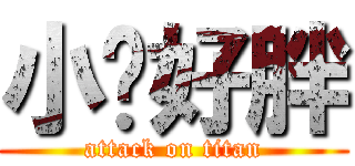 小嘎好胖 (attack on titan)