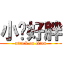 小嘎好胖 (attack on titan)