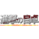 進撃の自卓 (attack on auto)