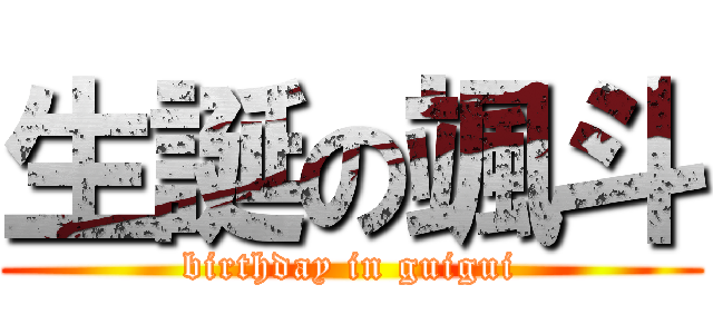 生誕の颯斗 (birthday in guigui)