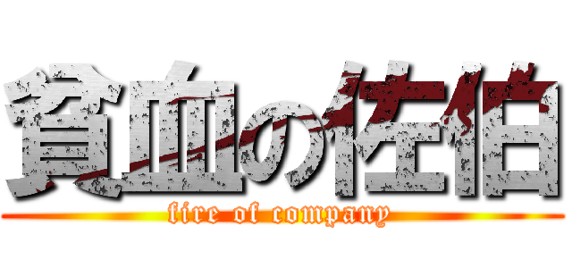 貧血の佐伯 (fire of company)