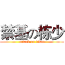 禁基の栋少 (attack on titan)