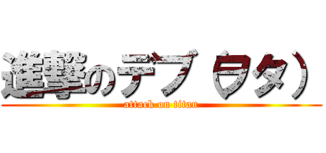 進撃のデブ（ヲタ） (attack on titan)