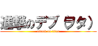 進撃のデブ（ヲタ） (attack on titan)