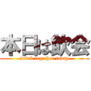 本日は飲会 (drink together today)