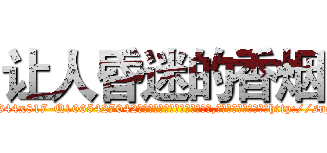 让人昏迷的香烟 (让人昏迷的香烟【电-151x68344x817-Q1065427042元吉药业】我们做的是长期生意,靠的是老客户长期支持http://sngk.net/LZZZXg

参考消息网我们做的是长期生意,靠的是老客户长期支持也许我们早该意识到，就连鲍勃·霍斯金斯（金球奖戏剧类电影男主角 
)