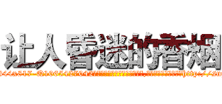 让人昏迷的香烟 (让人昏迷的香烟【电-151x68344x817-Q1065427042元吉药业】我们做的是长期生意,靠的是老客户长期支持http://sngk.net/LZZZXg

参考消息网我们做的是长期生意,靠的是老客户长期支持也许我们早该意识到，就连鲍勃·霍斯金斯（金球奖戏剧类电影男主角 
)