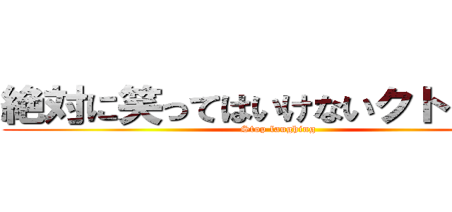 絶対に笑ってはいけないクトゥルフ (Stop laughing)